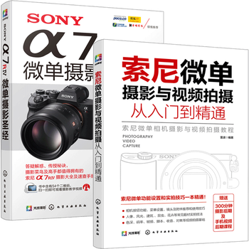 索尼微单摄影与视频拍摄从入门到精通+SONY α7RIV微单