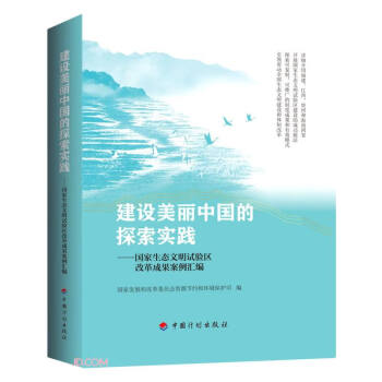 建设美丽中国的探索实践——国家生态文明试验区改革成果案例汇编