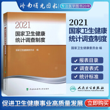 2021国家卫生健康统计调查制度 医疗卫生机构年报表 主要指标解释 国家卫生健康委员会 编  中国协