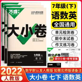 科目可选2022万唯七年级试卷人教版万维中考大小卷初一上下册7年级同步单元测试卷检测卷 下册语文数学英语人教版_初一学习资料科目可选2022万唯七年级试卷人教版万维中考大小卷初一上下册7年级同步单元测试卷检测卷 下册语文数学英语人教版