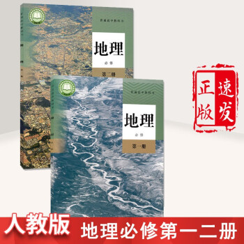 正版新版高中地理书必修12全套2人教版必修一二地理教材课教科书人教版高中地理必修教材高一新版地理必修 摘要书评试读 京东图书