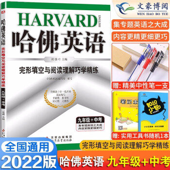 2022新版哈佛英语九年级+中考完形填空与阅读理解巧学精练进阶版初中哈佛英语9年级上下册初三英语全国通用