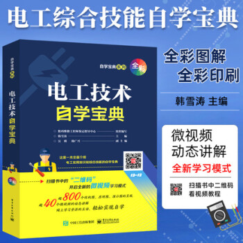 电工书籍自学电工技术手册全彩图解零基础学电工基础知识入门资料电路实物接线识图宝典plc编程入门教程 摘要书评试读 京东图书