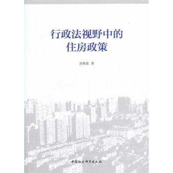 《行政法视野中的住房政策 凌维慈 著中国社会科学出