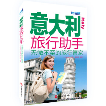 新书 意大利旅行助手--无微不至的旅行管家 出境旅行助手丛书 意大利旅游地图攻略书籍 自驾游自助