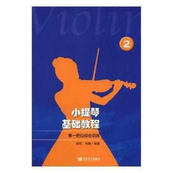 小提琴基础教程:2:把位综合训练音乐小提琴奏法教材 图书
