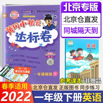 2022春季 黄冈小状元英语达标卷一年级下册BJ 北京课改版 小学 一1年级英语下册龙门书局黄冈小学_一年级学习资料