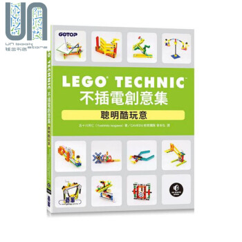 LEGO Technic不插电创意集 聪明酷玩意 港台原版 五十川芳仁 碁峰