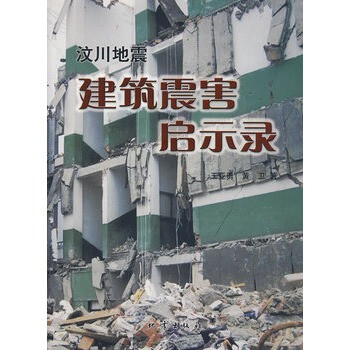汶川地震建筑震害启示录【正版图书】