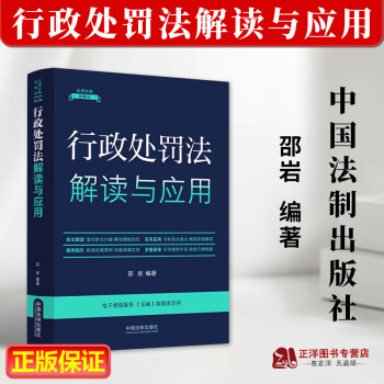 正版2023新书 行政处罚法解读与应用 邵岩 中国法制出版社9787521633559