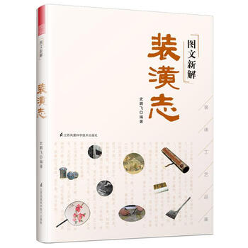 图文新解装潢志(中国古代装裱工艺品鉴)史鹏飞艺术9787553797922 书画装裱中国明代