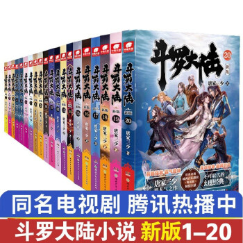 正版现货斗罗大陆第一部新版1 20册唐家三少玄幻奇幻小说畅销书斗罗大陆终极斗罗 摘要书评试读 京东图书