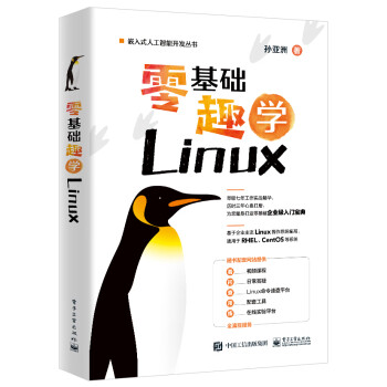 零基础趣学Linux