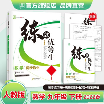 全品练就优等生 语文数学英语物理化学 九年级下册  9年级同步练习册 初三培优训练 版本科目 2022春 数学 人教版RJ_初三学习资料全品练就优等生 语文数学英语物理化学 九年级下册  9年级同步练习册 初三培优训练 版本科目 2022春 数学 人教版RJ