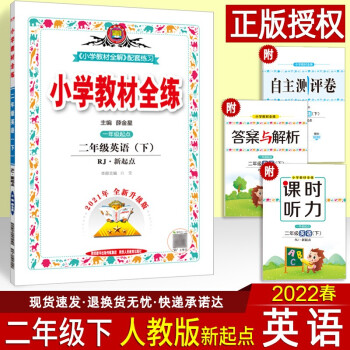 2022小学教材全练二年级下册英语人教版新起点小学生课本同步训练习题练习册薛金星 英语人教版一年级起点 二年级下-英语(人教版新起点)_二年级学习资料