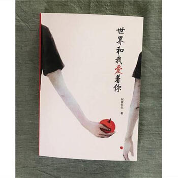 现货正版灿白文天光文河唐先世界和我爱着你河唐先生著世界和我爱着你
