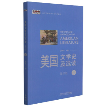 美国文学史及选读(1)(新经典高等学校英语专业系列教材)(2021版) 吴伟仁