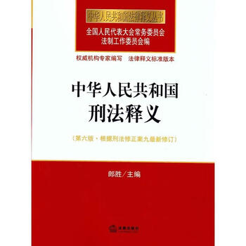 中华人民共和国刑法释义全国人大常委会法制工作委员会编正版
