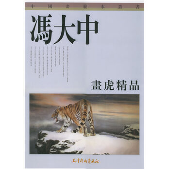 冯大中画虎精品