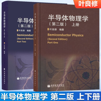 包邮北京大学半导体物理学叶良修第二版第2版上下册精装本高等教育出版社 摘要书评试读 京东图书