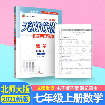 天府前沿七年级上下册数学北师版初一教材同步专项训练检测卷初中学生思维训练辅导复习资料书练习册试卷全套 七年级上册【数学】_初一学习资料天府前沿七年级上下册数学北师版初一教材同步专项训练检测卷初中学生思维训练辅导复习资料书练习册试卷全套 七年级上册【数学】