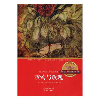 夜莺与玫瑰:英汉双语:彩色插图版 文学 书籍