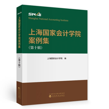 上海国家会计学院案例集（第十辑）