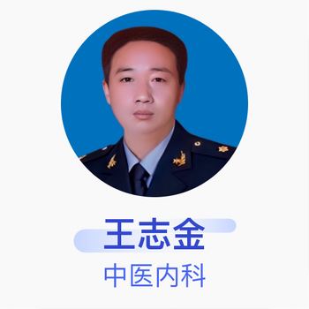 王志金 中医内科 副主任医师 吉林医药学院附属医院