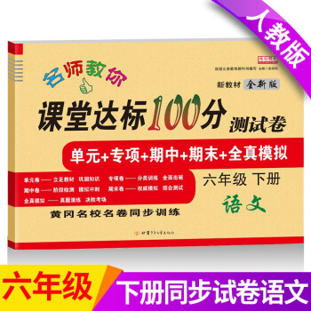 新版六年级下册语文试卷 部编人教版 课堂达标100分同步训练（单元 专项 期中 期末）_六年级学习资料新版六年级下册语文试卷 部编人教版 课堂达标100分同步训练（单元 专项 期中 期末）