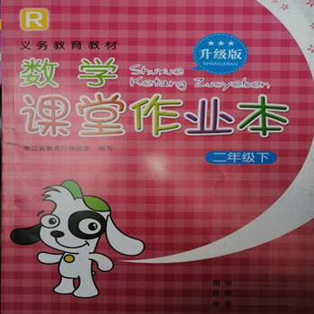 课堂作业本 123456  一二三四五六年级数学上下册人教版浙江教育 二