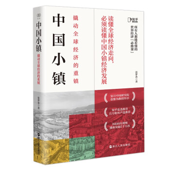 财之道丛书·中国小镇：撬动全球经济的重镇