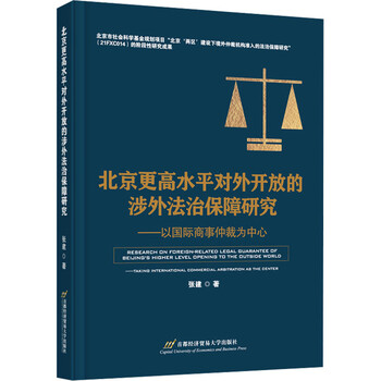 北京更高水平对外开放的涉外法治保障研究以国际商事仲裁为中心图书