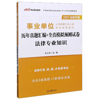 法律专业知识历年真题汇编+全真模拟预测试卷(适用于省地县乡各