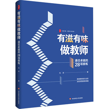 有滋有味做教师 通往卓越的28项修炼 华东师范大学出版社 刘祥 著 书籍 图书