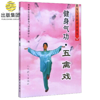 健身气功(五禽戏)/健身气功新功法丛书