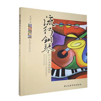 流行钢琴即兴伴奏基础教程