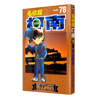名侦探柯南【单行本】【78】(新装再编版)