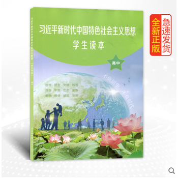 全新正版习近平新时代中国特色社会主义思想学生读本高中彩色版高