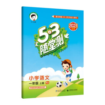 53随堂测 小学语文 一年级上册 RJ 人教版 2021秋季 含参考答案_一年级学习资料