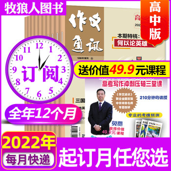 【全年订阅共12期】作文通讯高中版杂志2022年1-12月打