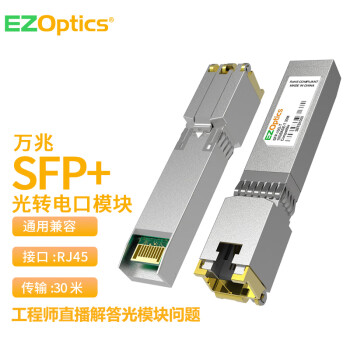 EZOptics三必 万兆电口模块 SFP+光转电RJ45模块自适应 SFP-10G-T通用 兼容华为 中兴 普联 
