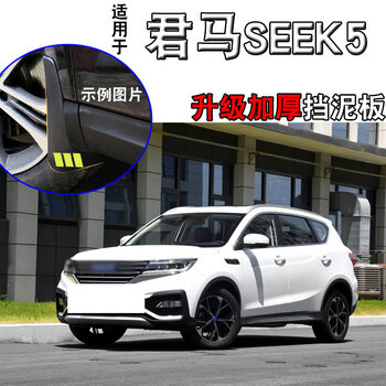 seek5挡泥板原厂原装君马seek5前后轮汽车挡泥皮瓦专用配件 君马seek5