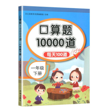 小学数学一年级下册口算题卡10000道 每天100道计时测评一年级口算天天练 小学数学思维训练100以内加减法口算心算速算应用题