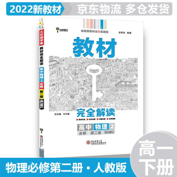 【适用新教材】2022版高中王后雄学案教材完全解读高一下 【必修二】物理必修第2册RJ人教版 新教材新高考高1下册课本同步对应知识全解教辅_高一学习资料