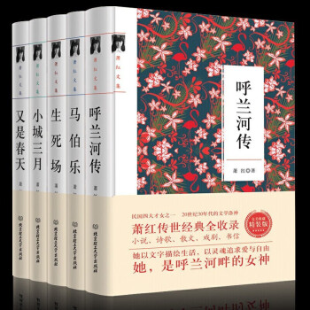 萧红全集全5册呼兰河传+生死场+马伯乐+又是春天+小城三月书籍全集萧红散文集现当代文学小说世界名著