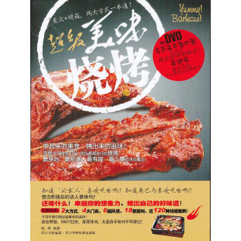 超级美味烧烤(书+DVD)