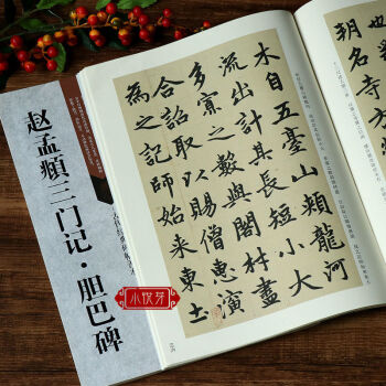 趙孟頫三門記膽巴碑古代碑帖善本楷書毛筆書法入門臨摹練字帖書趙孟 