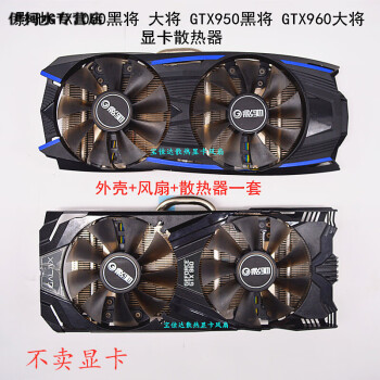 xayvgdgq影馳gtx1060黑將 大將 gtx950 960 970黑將 顯卡散熱片 顯卡