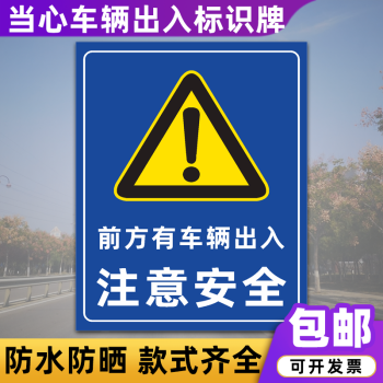 当心车辆出入注意安全标识牌小心车辆减速慢行交通安全警示牌定制前方有车辆出入 Pvc板 40x60cm 图片价格品牌报价 京东