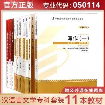 自考教材 汉语言文学专科教材全套11本 050114 自学考试教材汉语言专科教材 汉语言自考教材